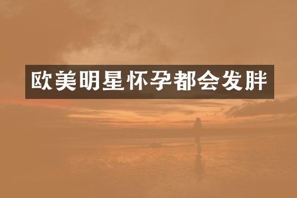 欧美明星怀孕都会发胖