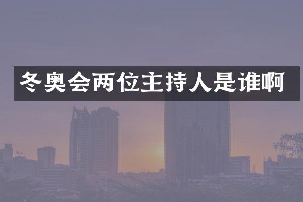 冬奥会两位主持人是谁啊