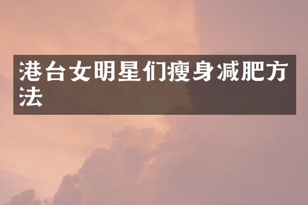 港台女明星们减肥方法