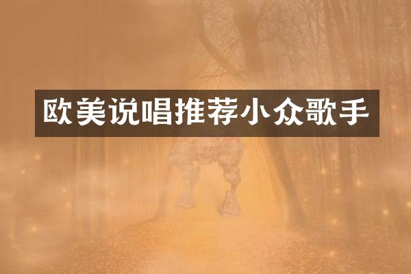 欧美说唱推荐小众歌手