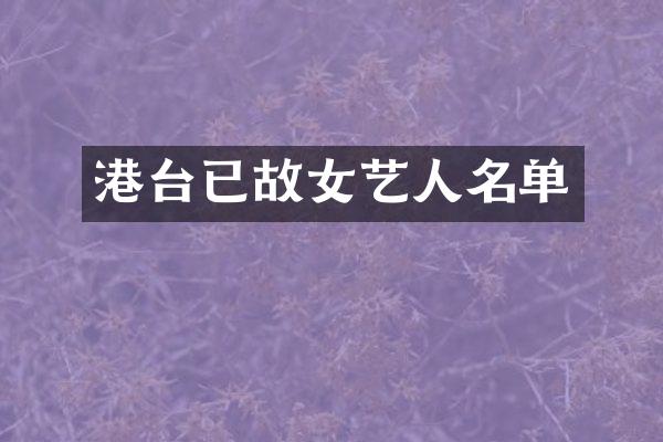 港台已故女艺人名单