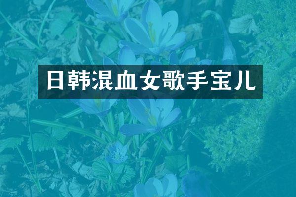 日韩混血女歌手宝儿