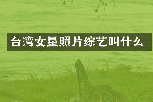 台湾女星照片综艺叫什么