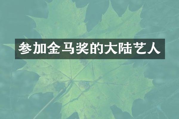 参加金马奖的大陆艺人