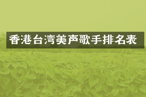 香港台湾美声歌手排名表