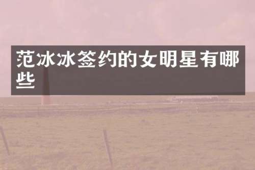签约的女明星有哪些