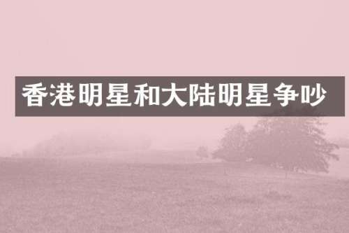 香港明星和大陆明星争吵