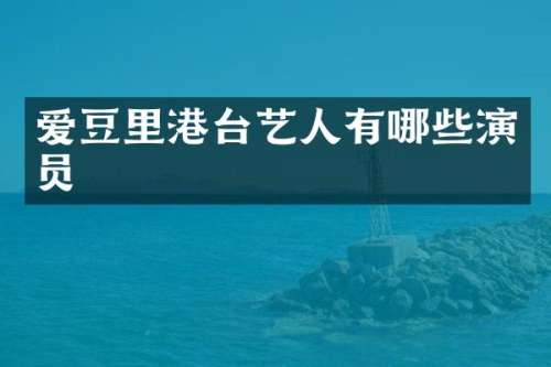 爱豆里港台艺人有哪些演员