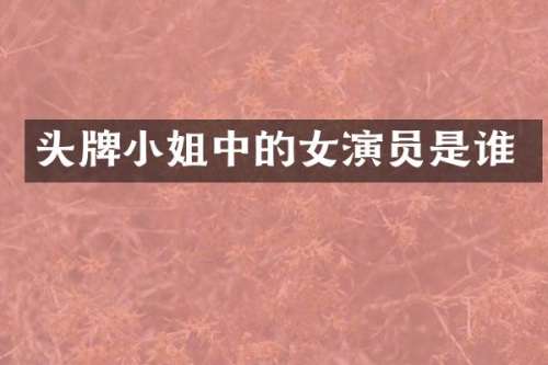 头牌中的女演员是谁