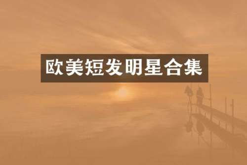 欧美短发明星