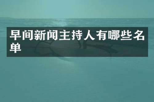 早间新闻主持人有哪些名单