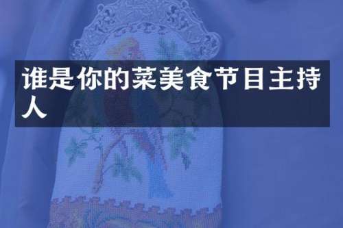 谁是你的菜美食节目主持人