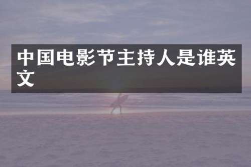 中国电影节主持人是谁英文