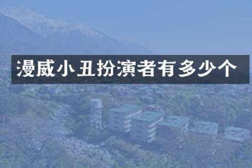 漫威小丑扮演者有多少个