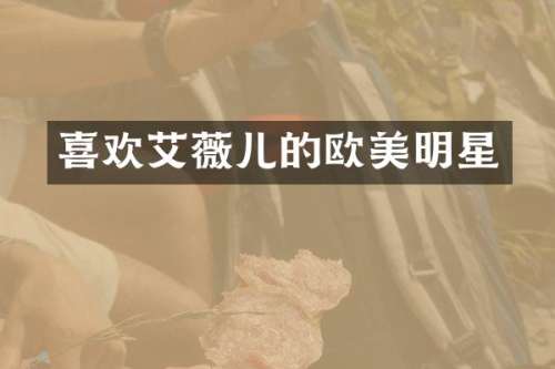 喜欢艾薇儿的欧美明星