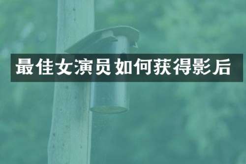 最佳女演员如何获得影后