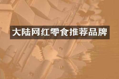 大陆网红零食推荐品牌