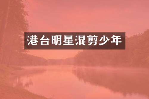 港台明星混剪少年