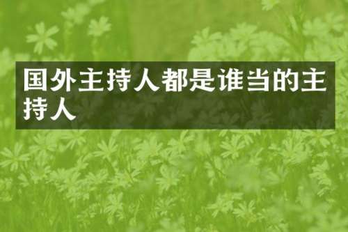 国外主持人都是谁当的主持人