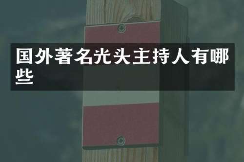国外著名光头主持人有哪些