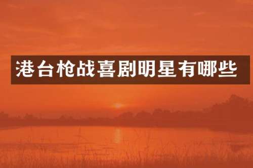 港台战喜剧明星有哪些