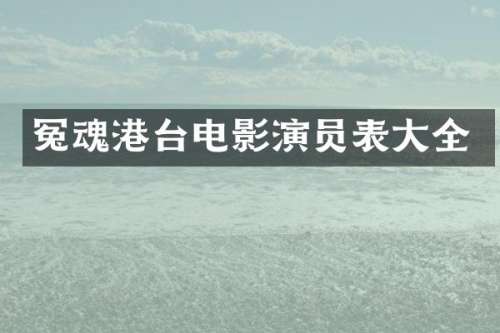 冤魂港台电影演员表大全