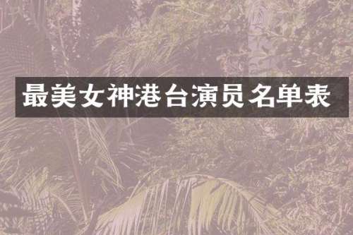 最神港台演员名单表