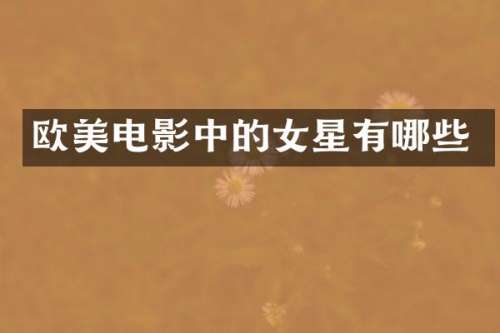 欧美电影中的女星有哪些