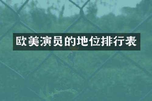 欧美演员的地位排行表