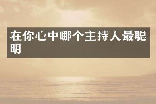 在你心中哪个主持人最聪明