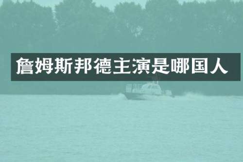 詹姆斯邦德主演是哪国人
