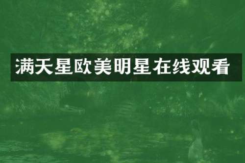 满天星欧美明星在线观看