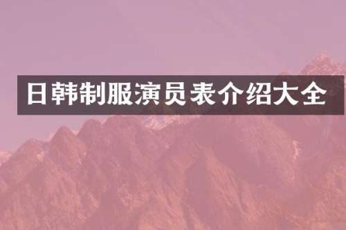 日韩制服演员表介绍大全