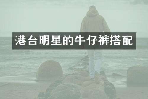 港台明星的牛仔裤搭配