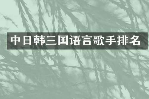 中日韩三国语言歌手排名
