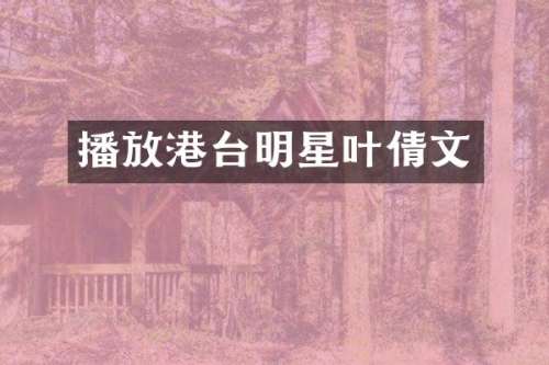 播放港台明星叶倩文