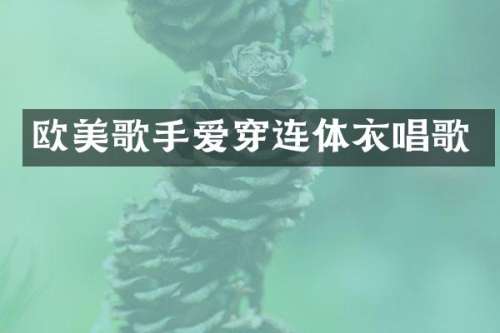 欧美歌手爱穿连体衣唱歌