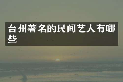 台州著名的民间艺人有哪些