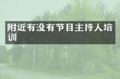 附近有没有节目主持人培训