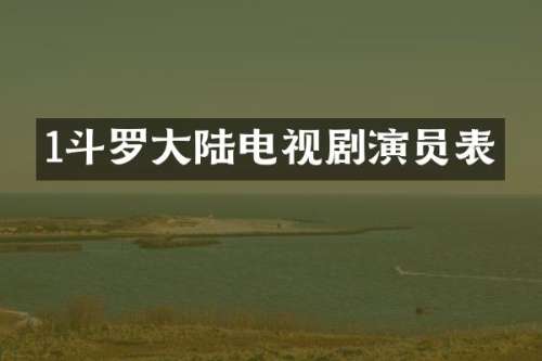 1斗罗大陆电视剧演员表
