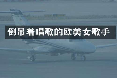倒吊着唱歌的欧歌手
