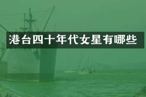 港台四十年代女星有哪些