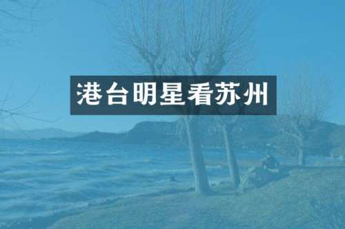 港台明星看苏州