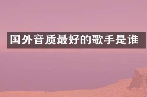 国外音质最好的歌手是谁