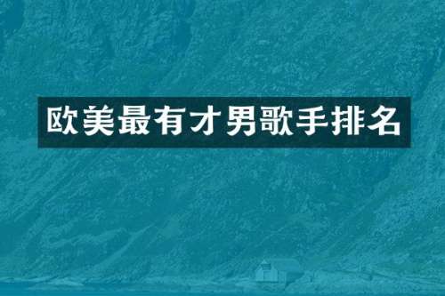 欧美最有才男歌手排名