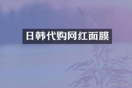 日韩代购网红面膜