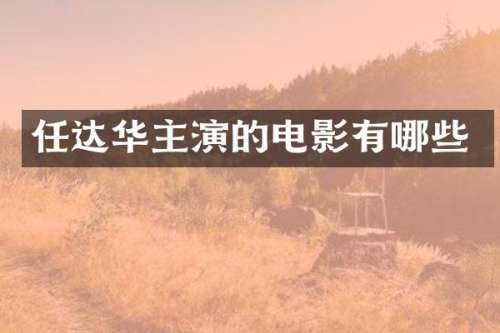 任达华主演的电影有哪些