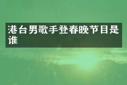 港台男歌手登节目是谁