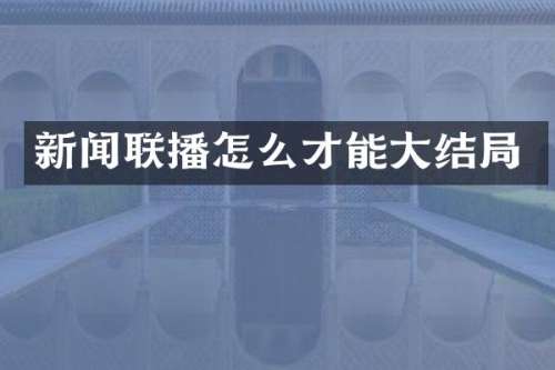 新闻联播怎么才能大结局