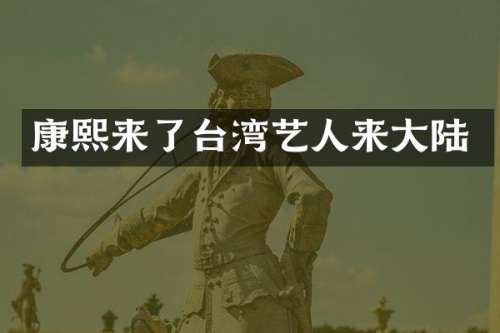 康了台湾艺人来大陆